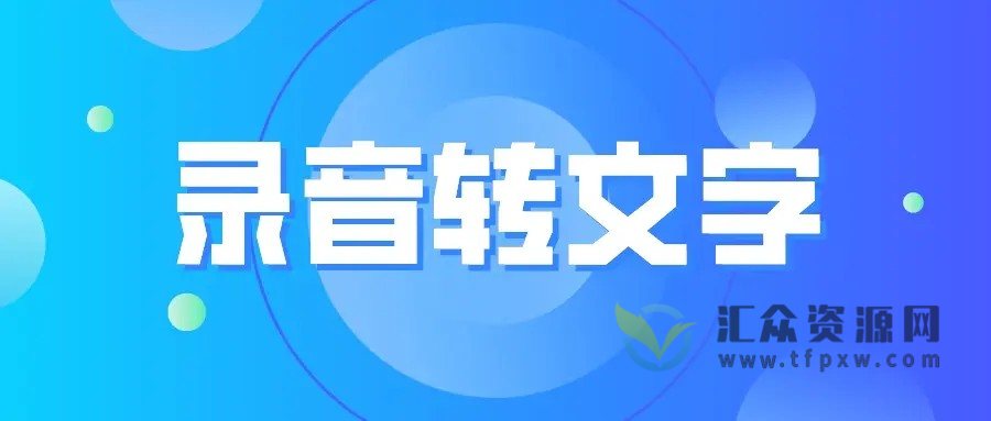 两款玩抖音必备软件:配音神器+录音转文字 百度网盘下载插图1 两款玩抖音必备软件:配音神器+录音转文字 百度网盘下载插图1
