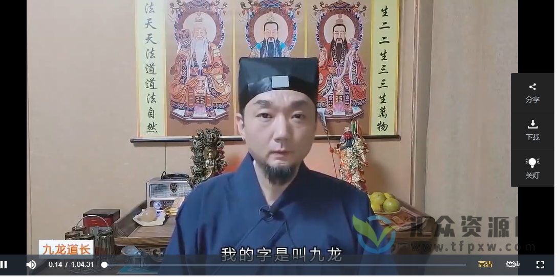 九龙道长命理教学-三个小时学会看八字3节视频课插图