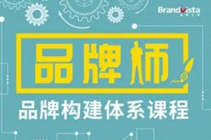 【米仓学院】《品牌师：品牌构建完整体系》精华版（音频+文档）