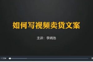 如何写视频卖货文案，附送19条卖货文案万能公式+16套爆款标题模板