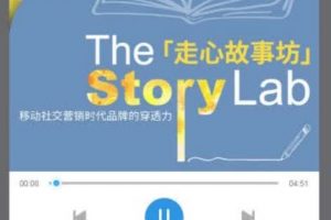 【米仓学院】Story Lab走心故事坊，移动社交营销时代品牌的穿透力