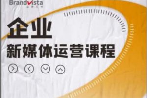 【米仓学院】企业新媒体运营课程
