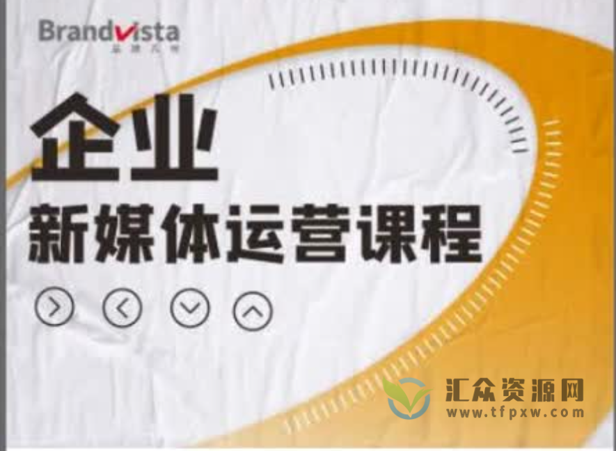 【米仓学院】企业新媒体运营课程插图 【米仓学院】企业新媒体运营课程插图
