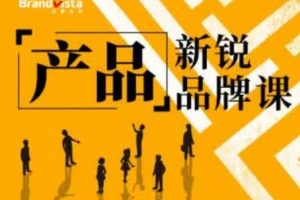 【米仓学院】产品新锐品牌课