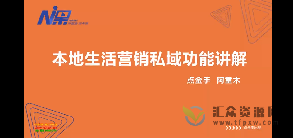 《本地化同城变现训练营》本地同城生活运营变现详解课程(13节课)插图 《本地化同城变现训练营》本地同城生活运营变现详解课程(13节课)插图