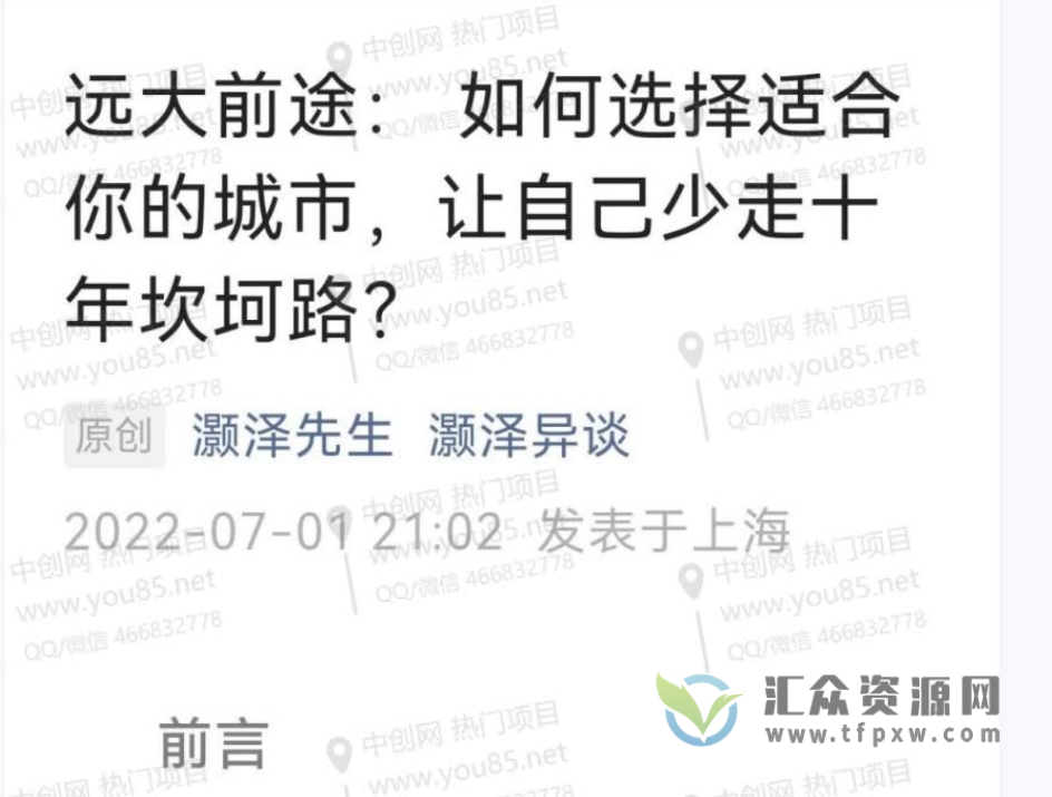 某付费文章《远大前途： 如何选择适合你的城市，让自己少走十年坎坷路？》插图