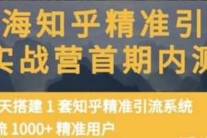 痴海知乎精准引流实战营1-2期，引流1000+精准用户