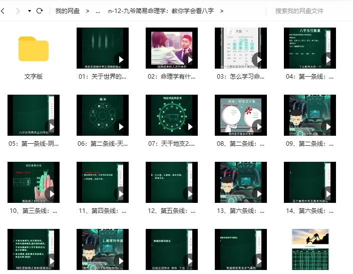 九爷《简易命理学》30节视频+小程序+专业笔记插图1