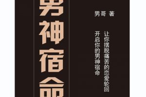 男神宿命男哥恋爱宝典-男哥男神宿命电子版PDF（无水印） 百度网盘下载