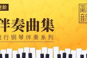 【哎呀音乐-简法音乐】即兴伴奏曲集-小冰老师课程 百度网盘下载