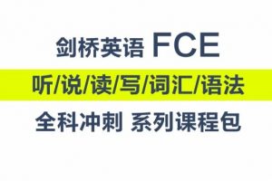 剑桥英语FCE教程《沪江全科精品冲刺班》视频+资料