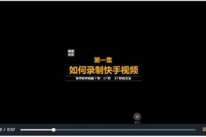 快手上热门秘籍36讲视频，掌握快手短视频上热门规律