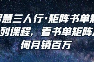 谋略智慧三人行·矩阵书单短视频运营系列课程