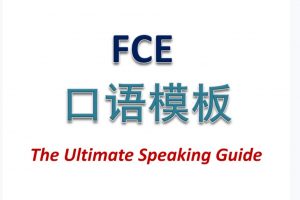 fce写作和口语模板资料下载
