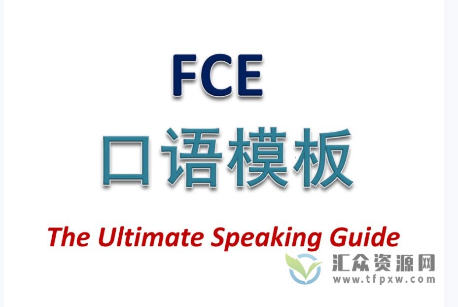 fce写作和口语模板资料下载插图1 fce写作和口语模板资料下载插图1