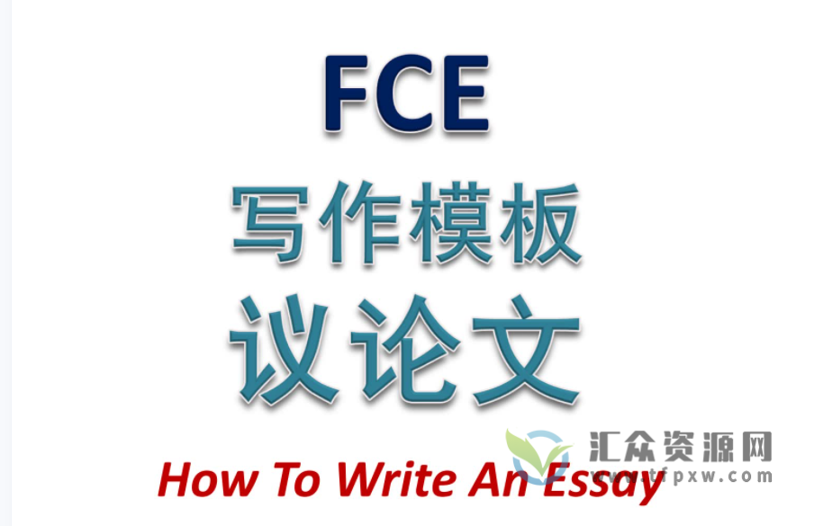 fce写作和口语模板资料下载插图2 fce写作和口语模板资料下载插图2