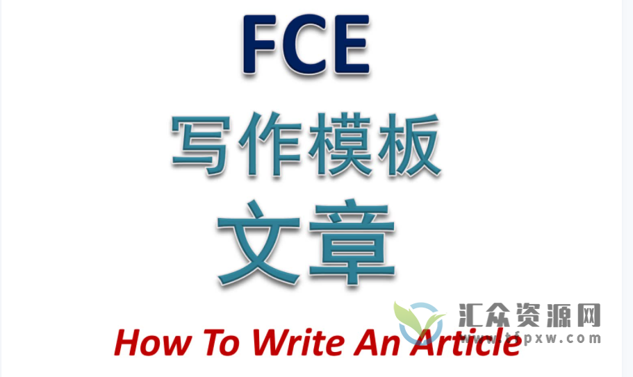 fce写作和口语模板资料下载插图 fce写作和口语模板资料下载插图