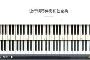 【哎呀音乐】流行钢琴伴奏和弦宝典进阶-小冰老师