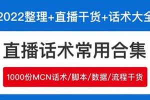 2022年直播带货运营与管理2.0版课程，直播话术运营复盘管理场控大全合集（带全套资料）