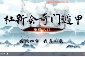 杜新会杜少宁老师主讲《奇门遁甲》视频课程19节