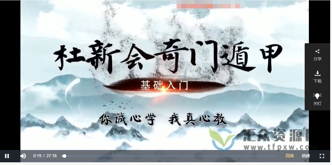 杜新会杜少宁老师主讲《奇门遁甲》视频课程19节插图 杜新会杜少宁老师主讲《奇门遁甲》视频课程19节插图