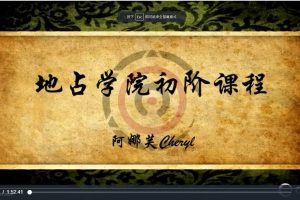 地占术课程：地占术+地占初阶+地占魔法+灵性地占视频课（带课件）