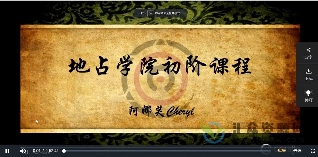 地占术课程：地占术+地占初阶+地占魔法+灵性地占视频课（带课件）插图1