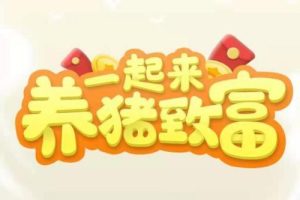 天天养猪挂机赚钱项目（附脚本）