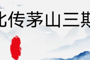 演道-北传茅山法 三期（视频+资料）