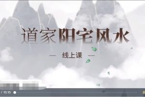 知孚商学院《道家阳宅风水》线上视频34讲