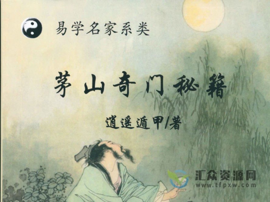 逍遥学院《茅山奇门秘籍》PDF电子书277页 百度网盘下载