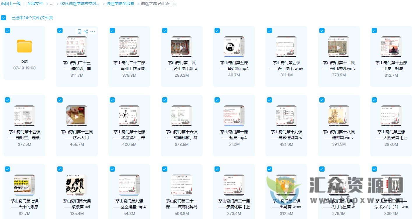 逍遥学院-茅山奇门课程（23集视频+讲义） 百度网盘下载插图