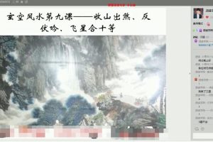 逍遥学院-玄空风水视频课程30集 百度网盘下载