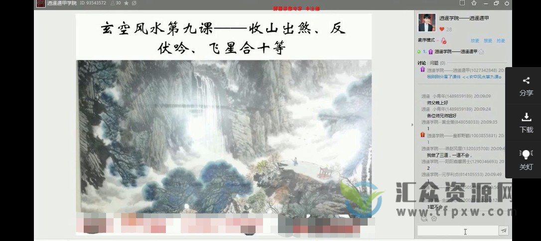 逍遥学院-玄空风水视频课程30集 百度网盘下载插图1 逍遥学院-玄空风水视频课程30集 百度网盘下载插图1