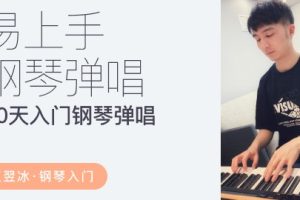 【哎呀音乐】小冰-易上手流行钢琴弹唱课，30天学会流行钢琴键盘
