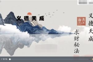 义德天成招财秘法消灾化解祝由术