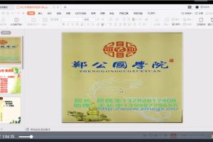 郑民生郑公命理-看婚姻专题、婚排歌视频课程20讲