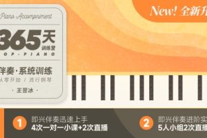 【哎呀音乐】小冰-365天流行钢琴伴奏系统训练