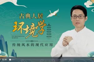 《古典人居环境学：传统风水的现代应用》视频课程23讲