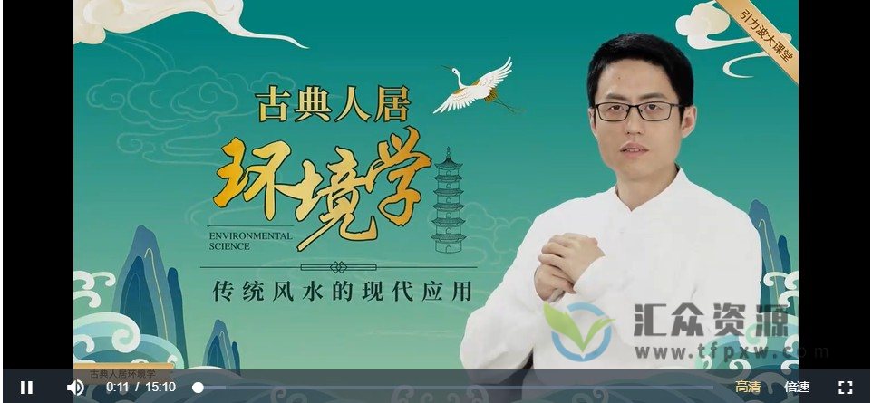 《古典人居环境学:传统风水的现代应用》视频课程23讲插图 《古典人居环境学:传统风水的现代应用》视频课程23讲插图