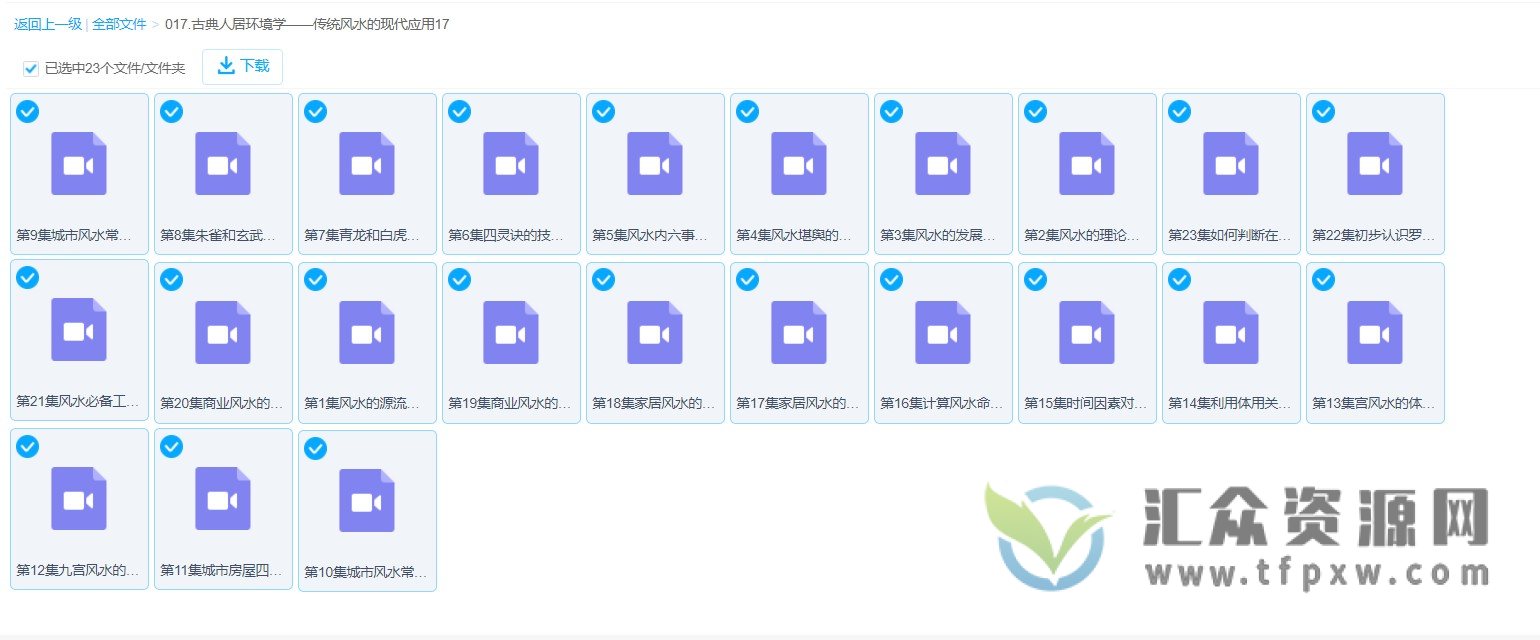《古典人居环境学:传统风水的现代应用》视频课程23讲插图1 《古典人居环境学:传统风水的现代应用》视频课程23讲插图1