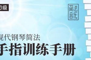 【哎呀音乐】小冰-现代键盘简法手指机能训练手册