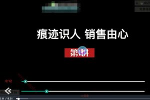 王新宇主讲《痕迹识人之销售篇》视频课程22讲，把握人性，销售随心