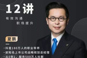 夏鹏《职场沟通12讲》有效沟通，职场提升