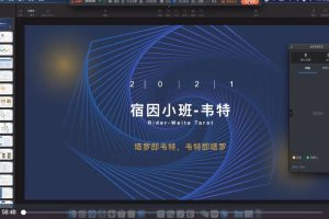 2022宿因小班-韦特塔罗视频课程35节