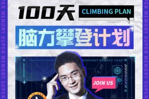 高途王峰老师主讲《100天脑力攀登计划记忆课》