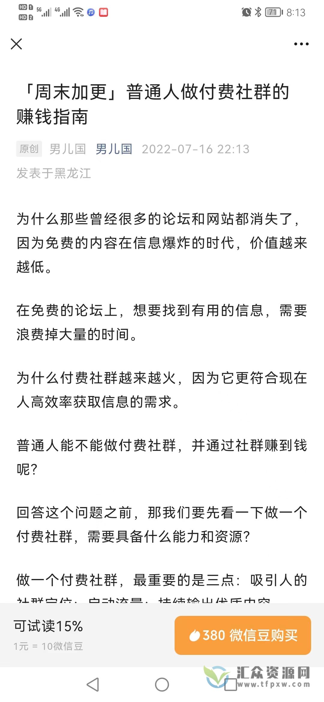 男儿国付费文章《普通人做付费社群的赚钱指南》插图