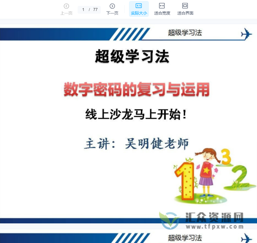 王峰记忆网吴健明、陈镜泉、冯议萱老师超级学习法视频课合集插图