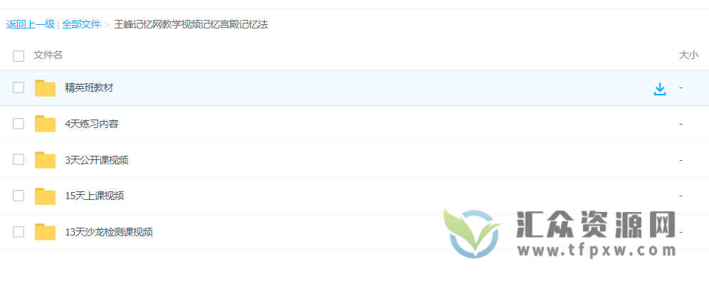 王峰记忆网吴健明、陈镜泉、冯议萱老师超级学习法视频课合集插图6