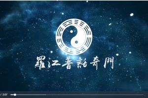 罗江普《奇门遁甲实战案例解析》视频课程84讲